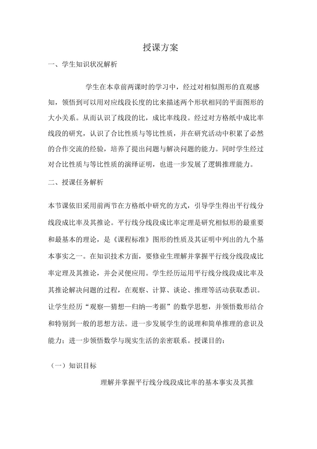 华东师大版九年级数学上册《23章图形的相似231成比例线段平行线分线段成比例》公开课教案10