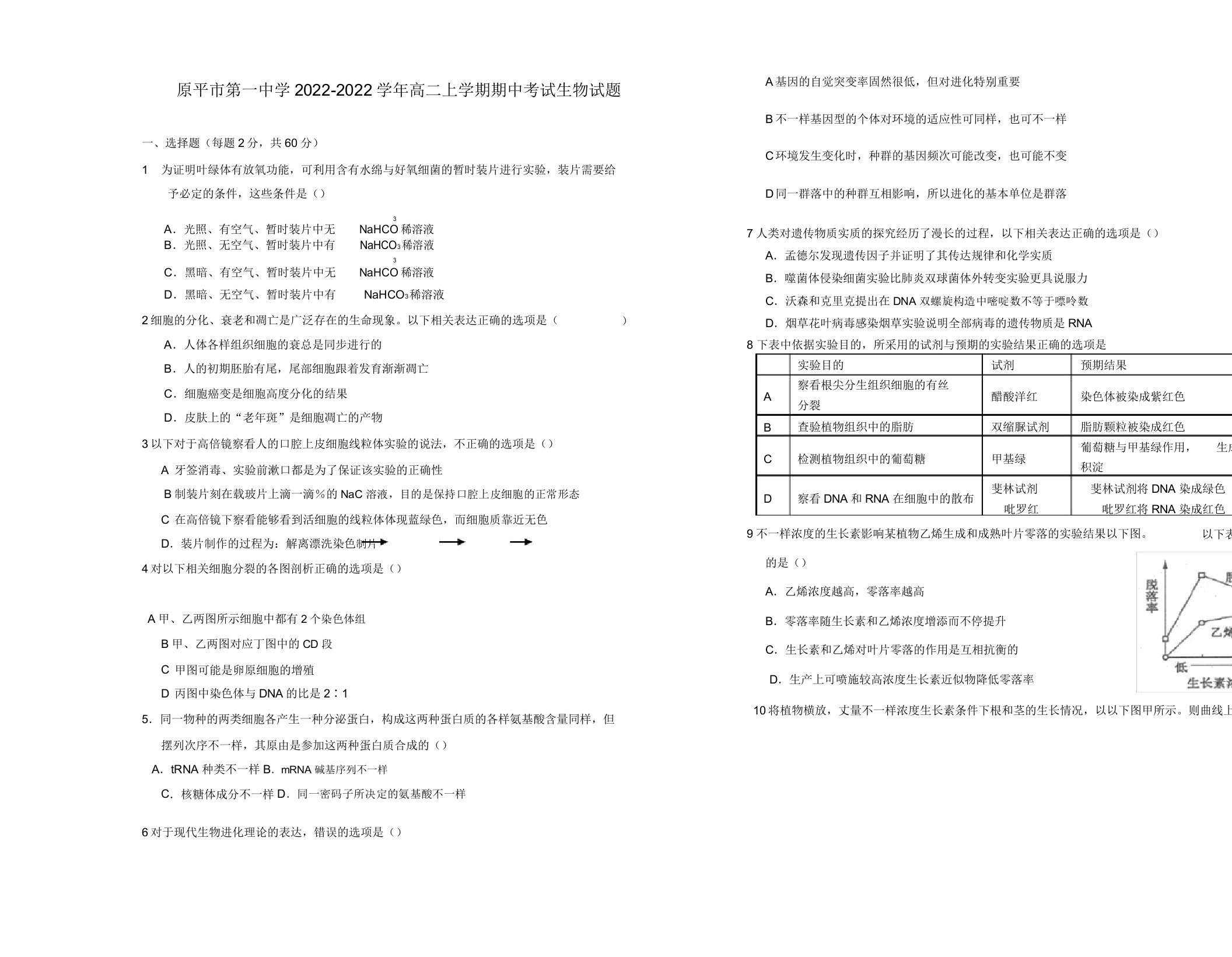 山西省原平市第一中学2022学年高二生物上学期期中模拟押题新人教版