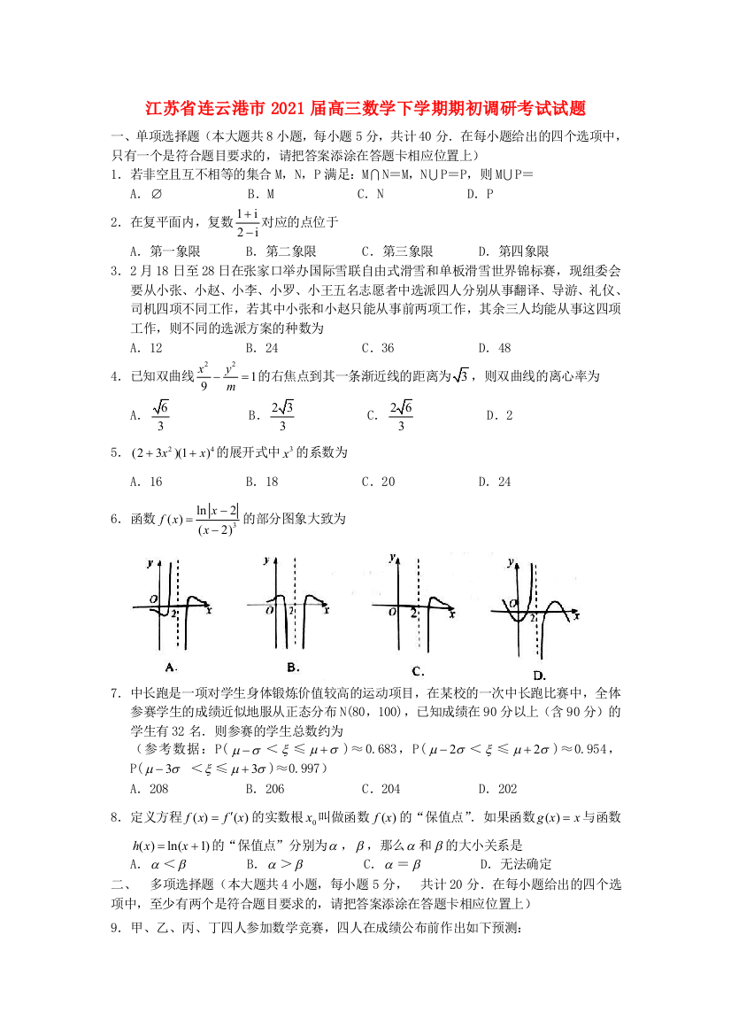 江苏省连云港市2021届高三数学下学期期初调研考试试题