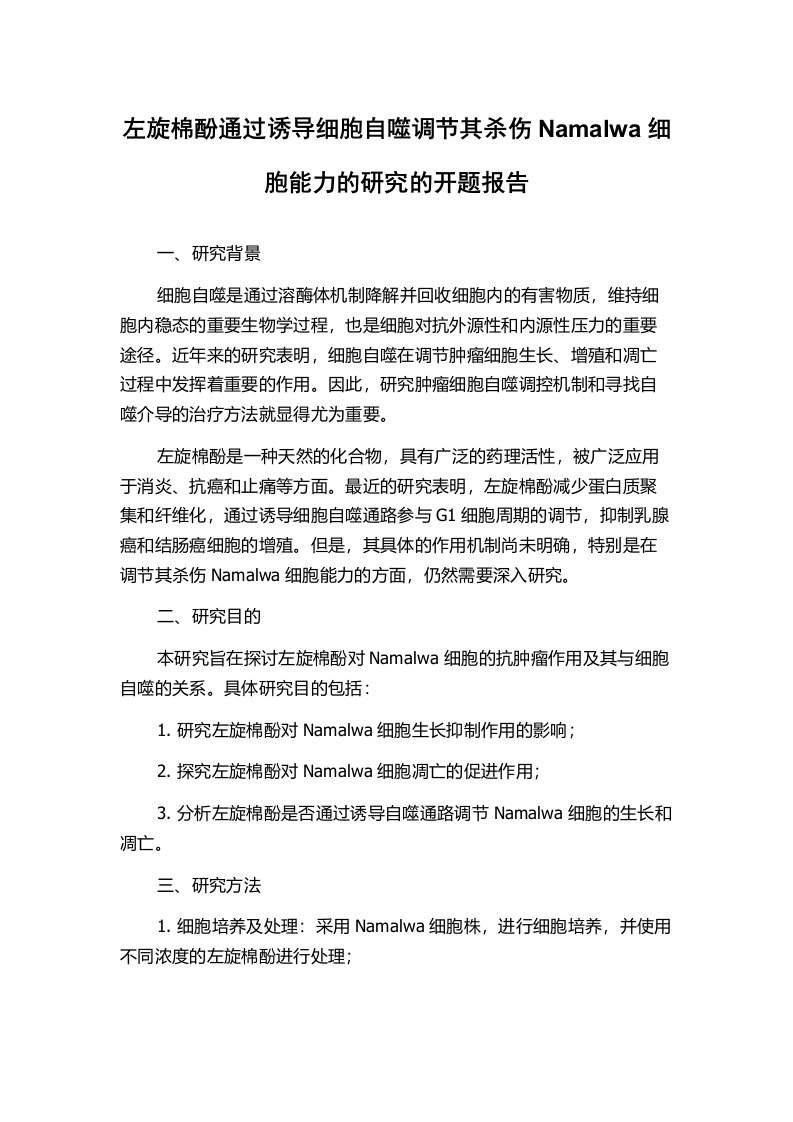 左旋棉酚通过诱导细胞自噬调节其杀伤Namalwa细胞能力的研究的开题报告