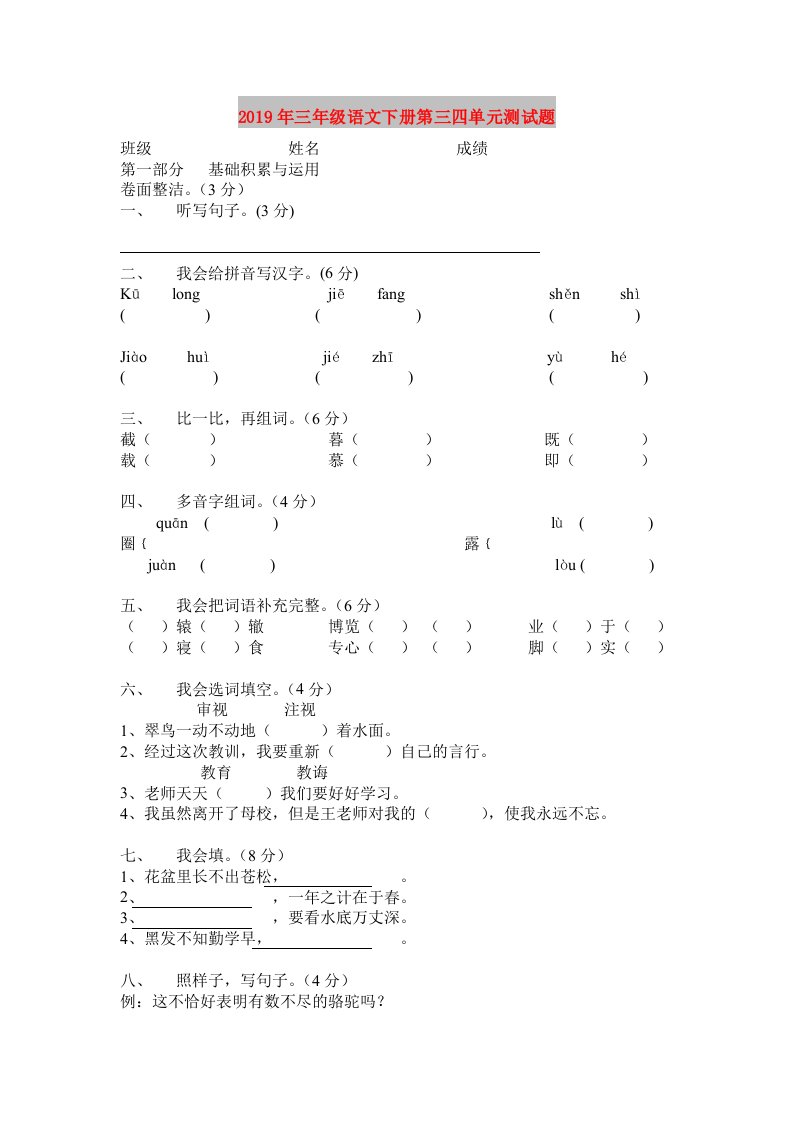 2019年三年级语文下册第三四单元测试题