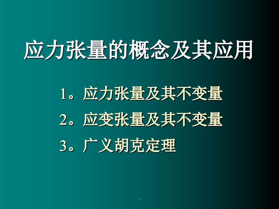 应力张量的概念及其应用