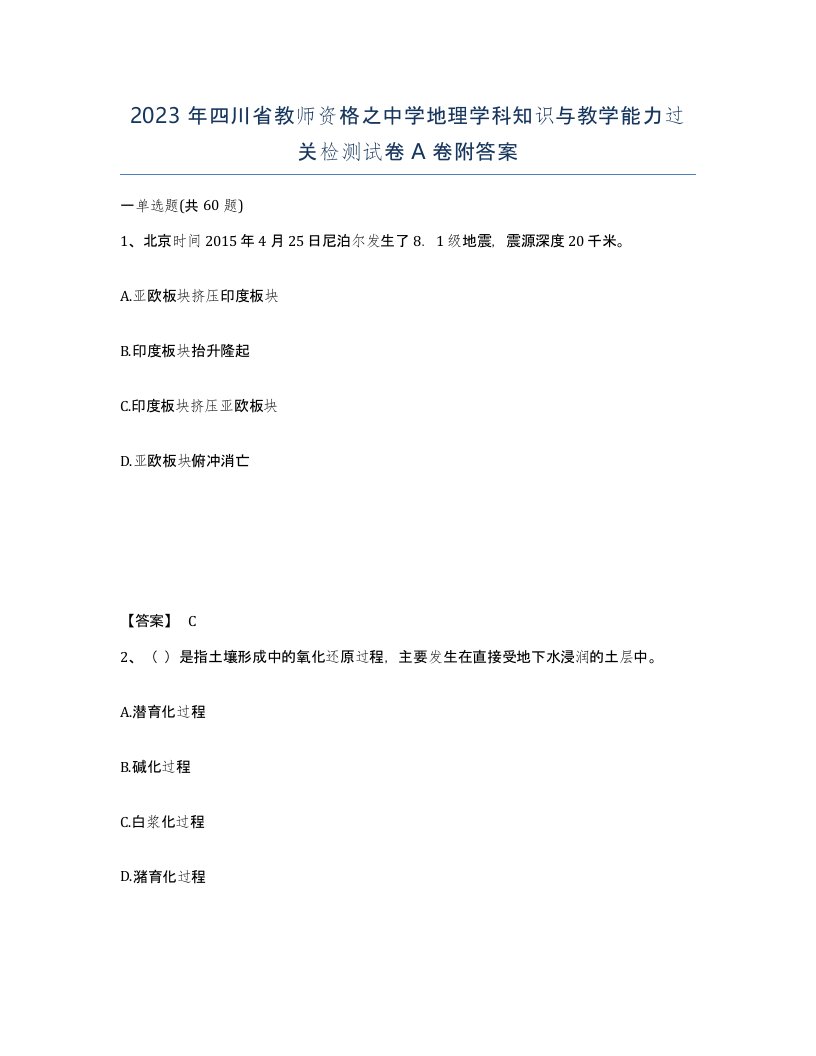 2023年四川省教师资格之中学地理学科知识与教学能力过关检测试卷A卷附答案