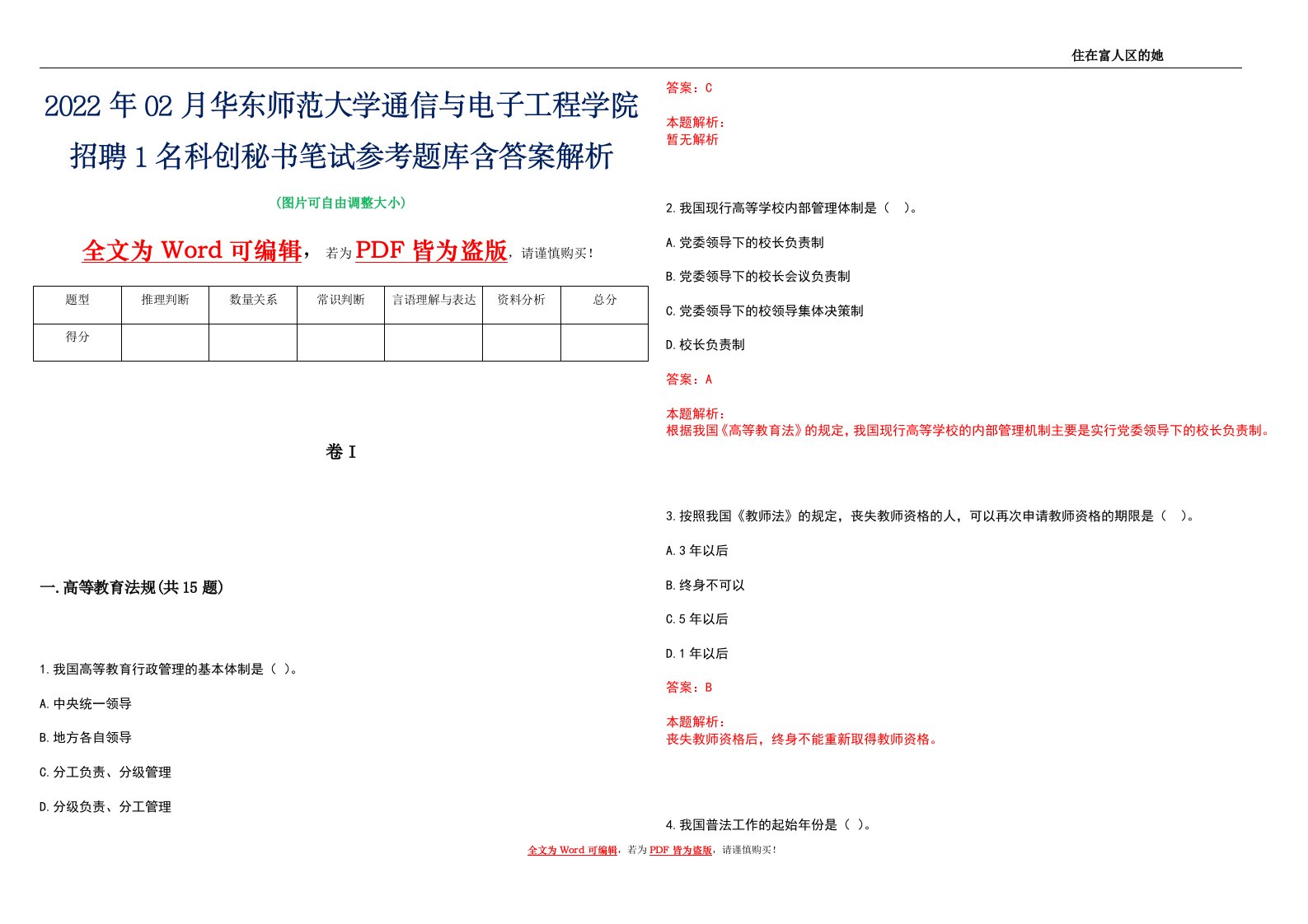 2022年02月华东师范大学通信与电子工程学院招聘1名科创秘书笔试参考题库含答案解析