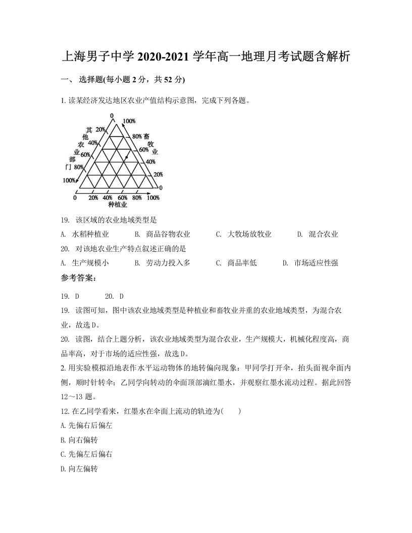 上海男子中学2020-2021学年高一地理月考试题含解析