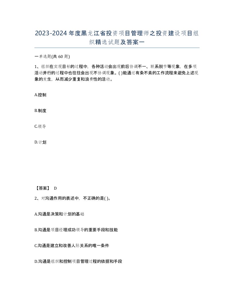 2023-2024年度黑龙江省投资项目管理师之投资建设项目组织试题及答案一