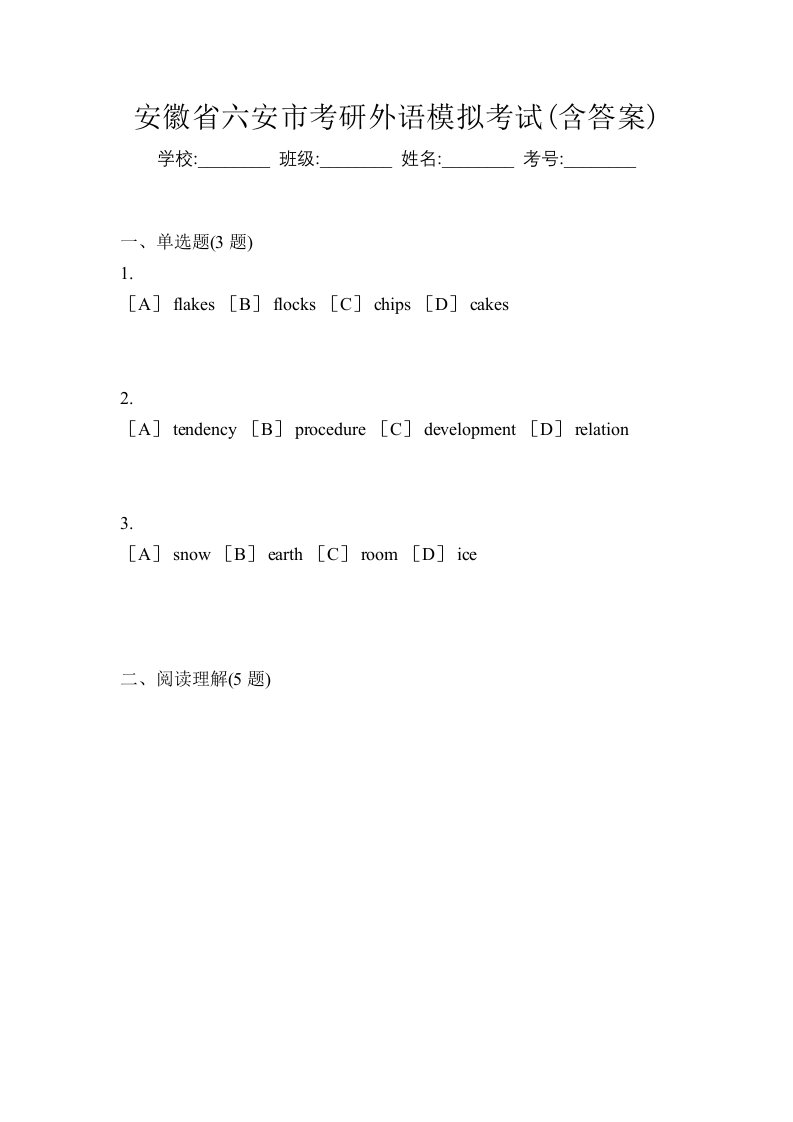 安徽省六安市考研外语模拟考试含答案