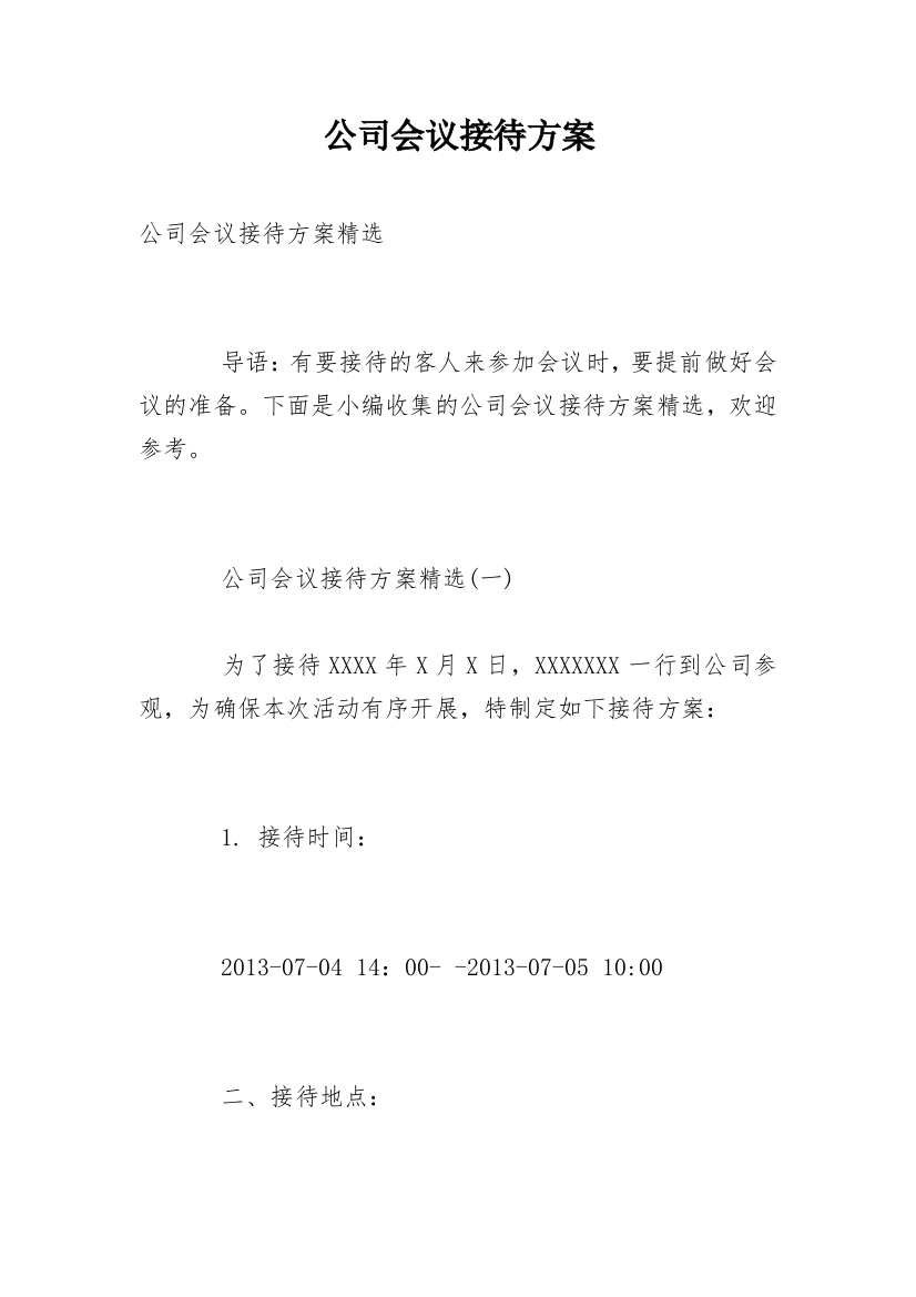 公司会议接待方案