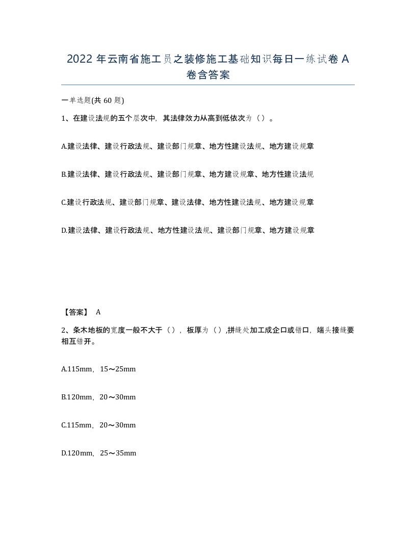 2022年云南省施工员之装修施工基础知识每日一练试卷A卷含答案