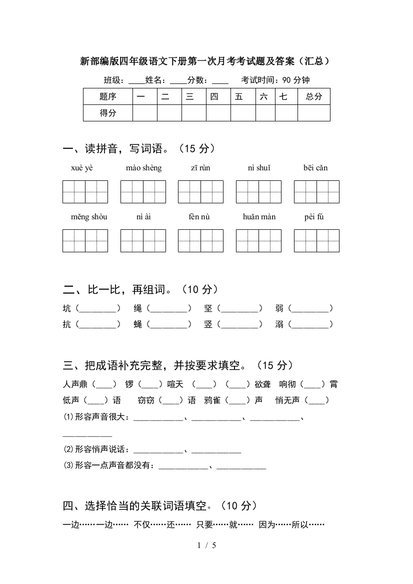 新部编版四年级语文下册第一次月考考试题及答案(汇总)