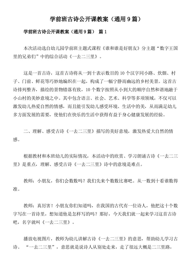 学前班古诗公开课教案（通用9篇）