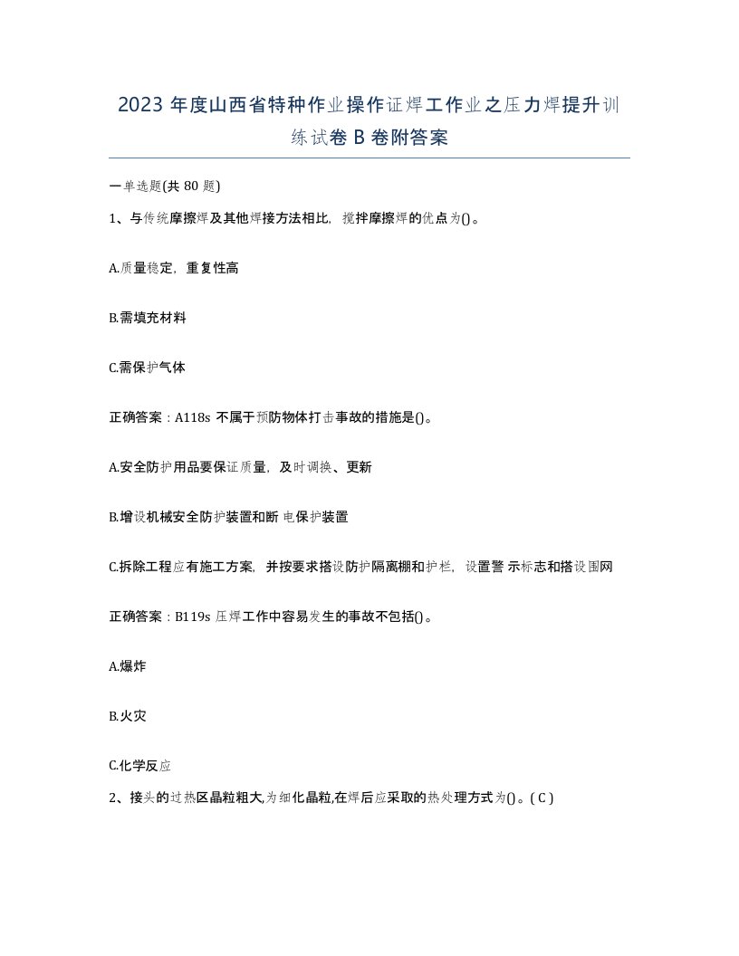 2023年度山西省特种作业操作证焊工作业之压力焊提升训练试卷B卷附答案