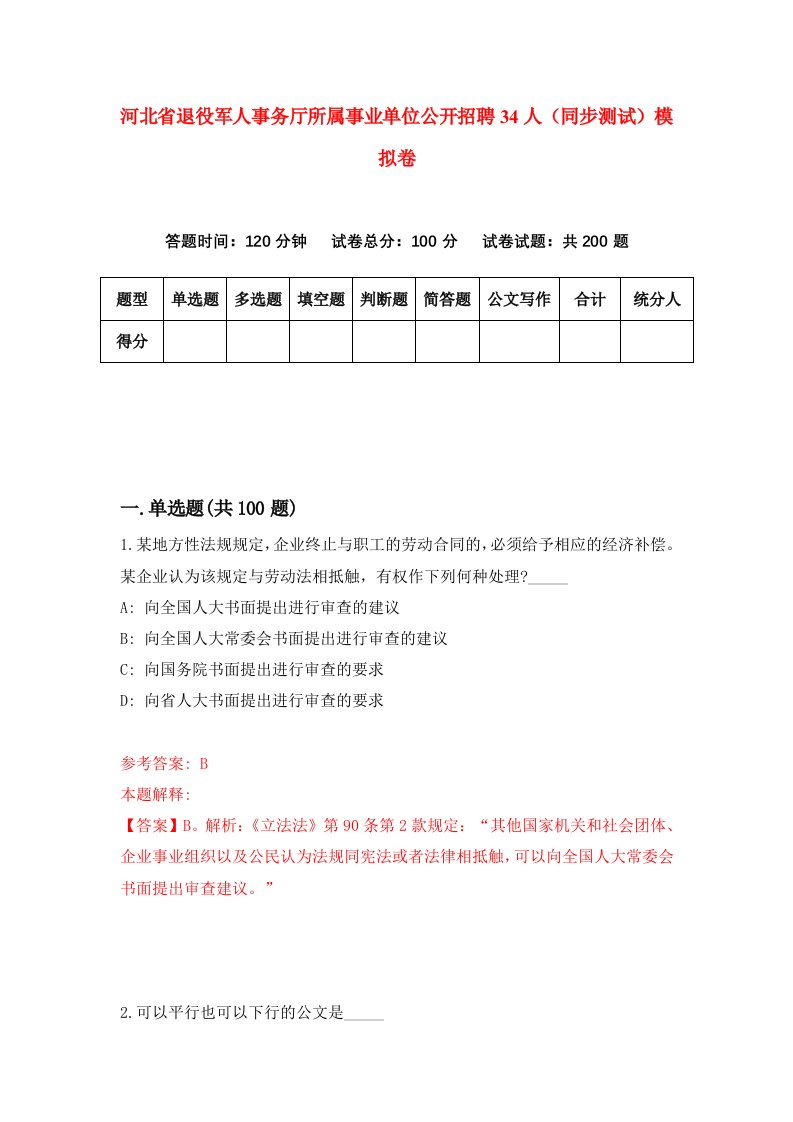 河北省退役军人事务厅所属事业单位公开招聘34人同步测试模拟卷第13套