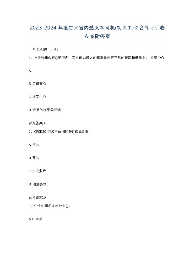 20232024年度甘肃省内燃叉车司机初级工综合练习试卷A卷附答案