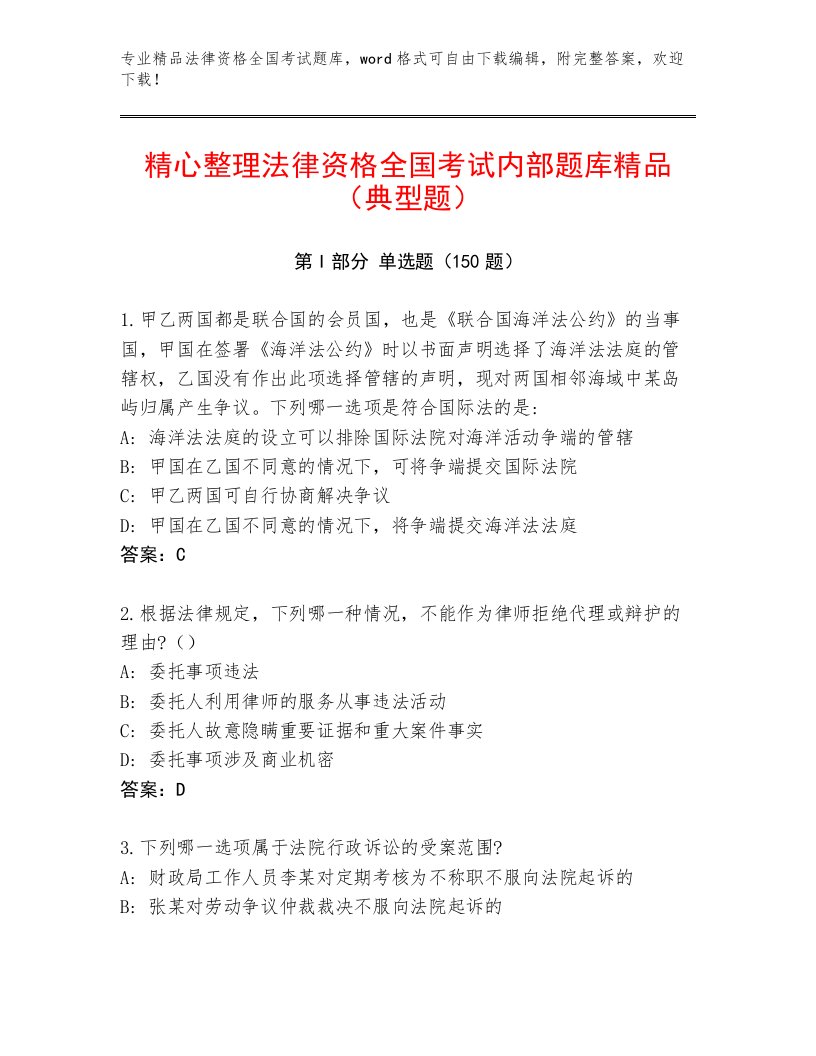 内部法律资格全国考试及答案（名师系列）