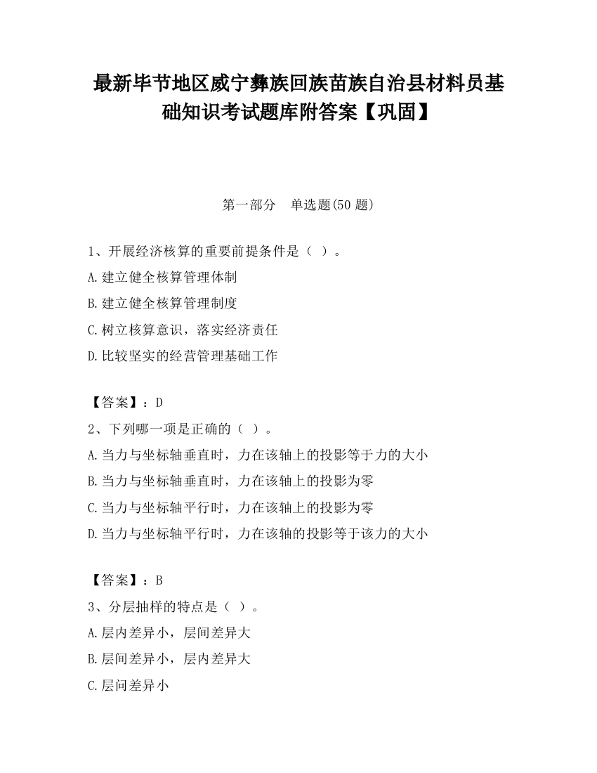 最新毕节地区威宁彝族回族苗族自治县材料员基础知识考试题库附答案【巩固】