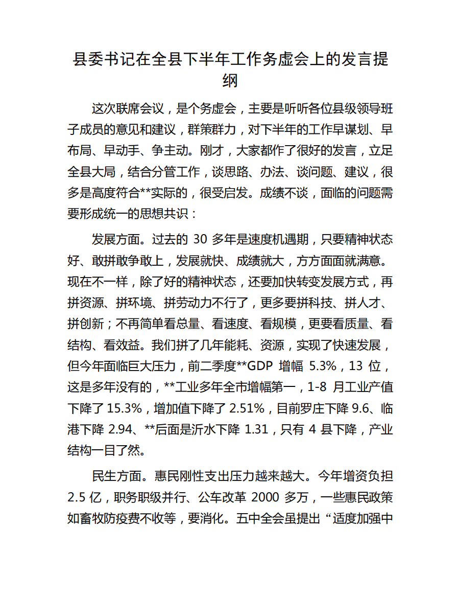 县委书记在全县下半年工作务虚会上的发言提纲