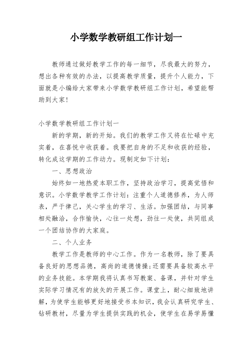 小学数学教研组工作计划一