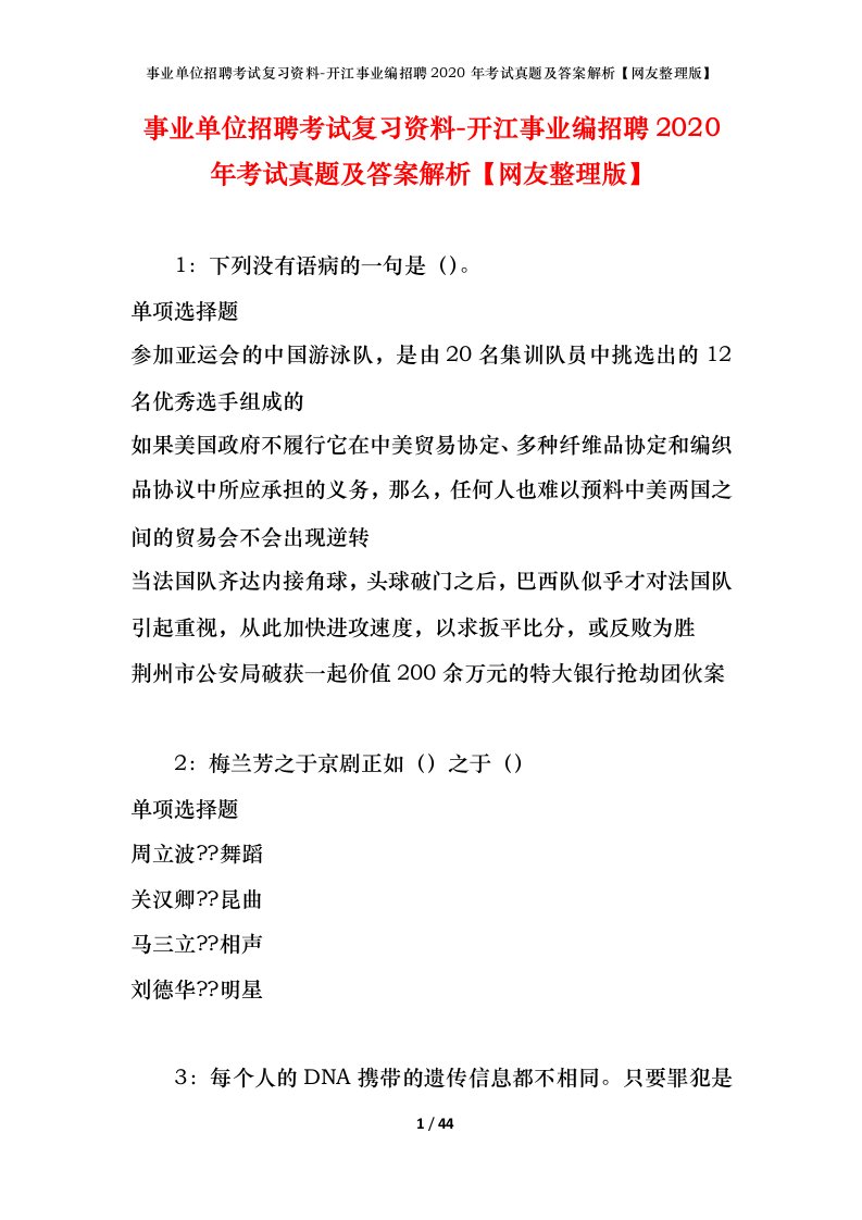 事业单位招聘考试复习资料-开江事业编招聘2020年考试真题及答案解析网友整理版