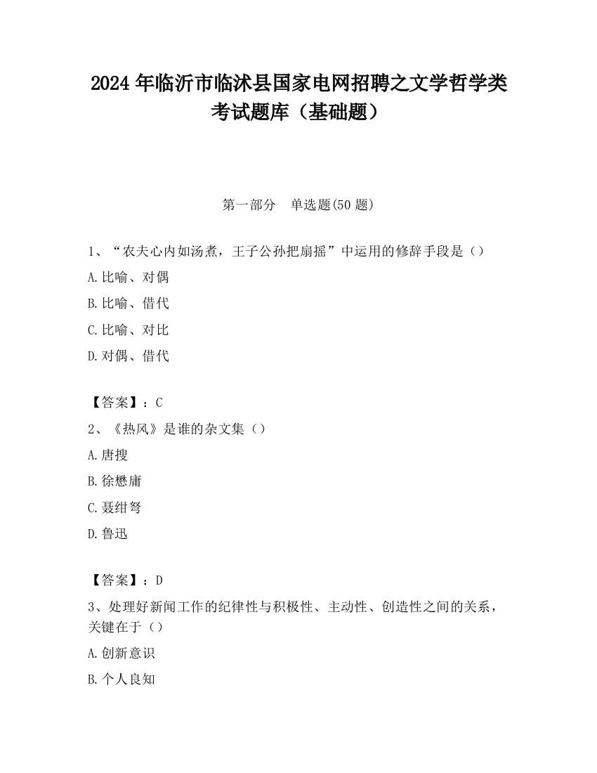 2024年临沂市临沭县国家电网招聘之文学哲学类考试题库（基础题）