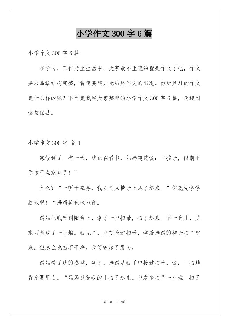 小学作文300字6篇例文3