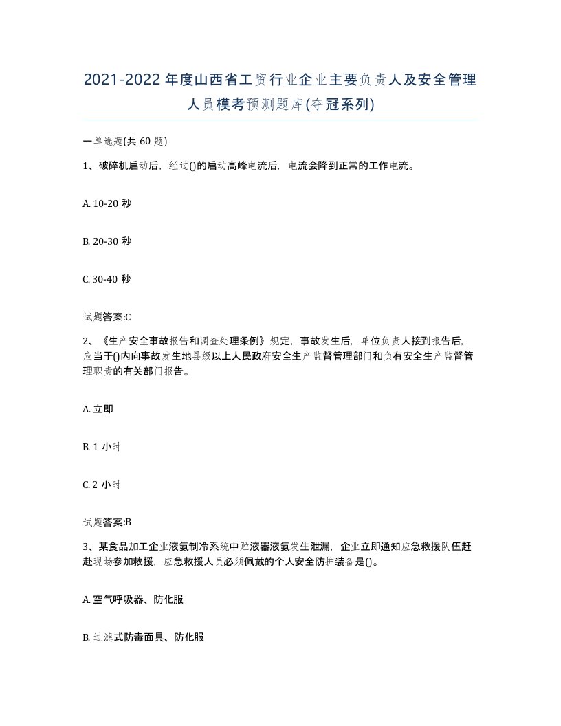 20212022年度山西省工贸行业企业主要负责人及安全管理人员模考预测题库夺冠系列