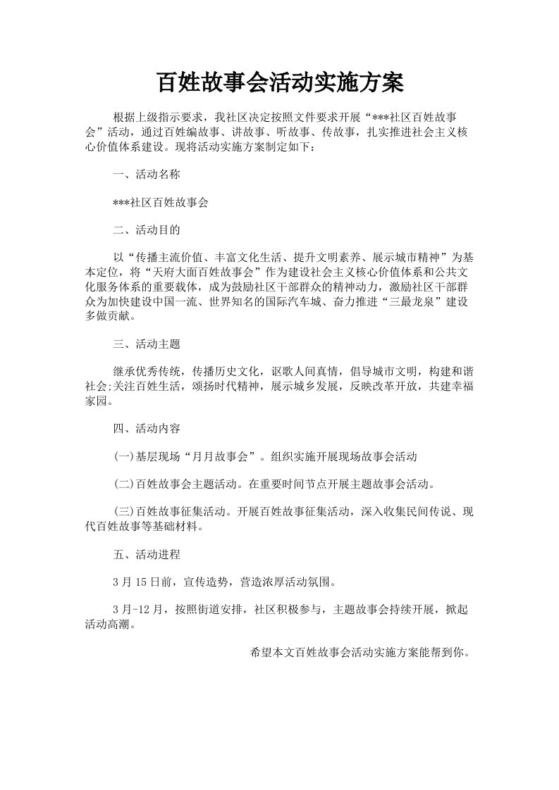 百姓故事会活动实施方案