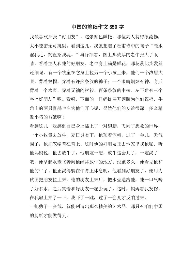 中国的剪纸作文650字