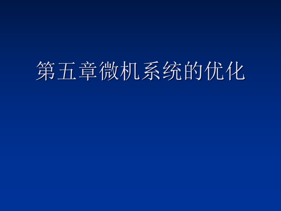 电脑系统的优化课件