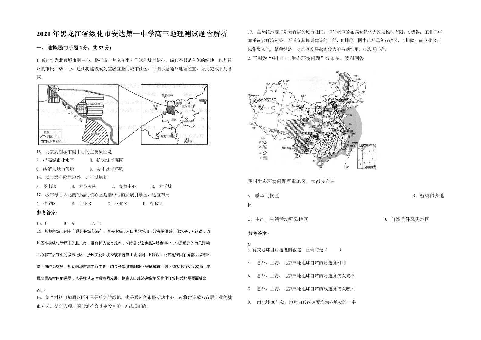 2021年黑龙江省绥化市安达第一中学高三地理测试题含解析