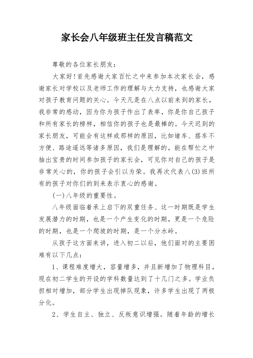 家长会八年级班主任发言稿范文