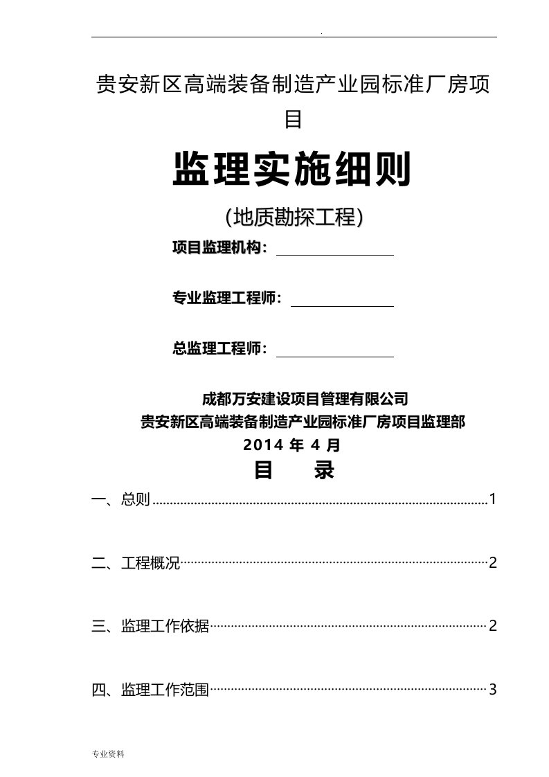 工程地质勘察监理实施细则