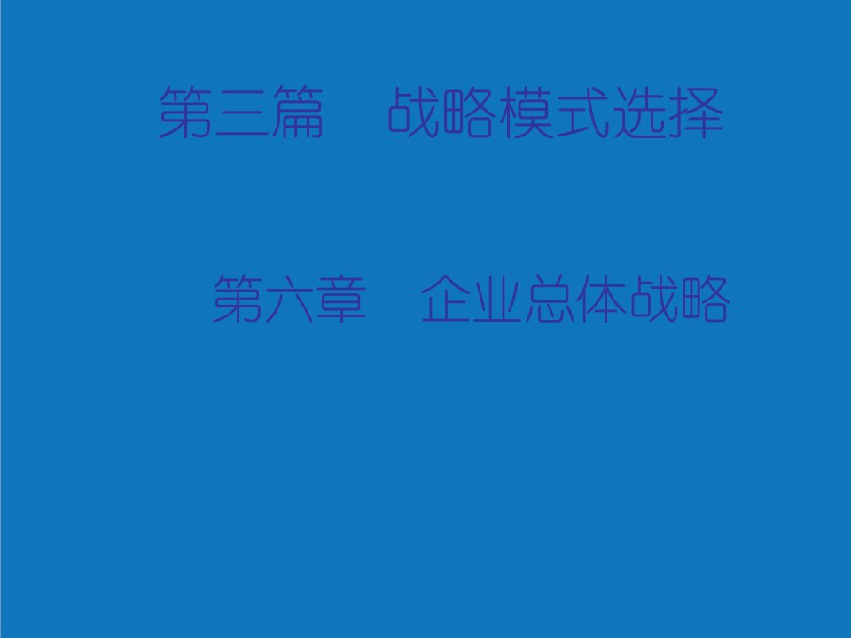 战略管理-第六章企业总体战略