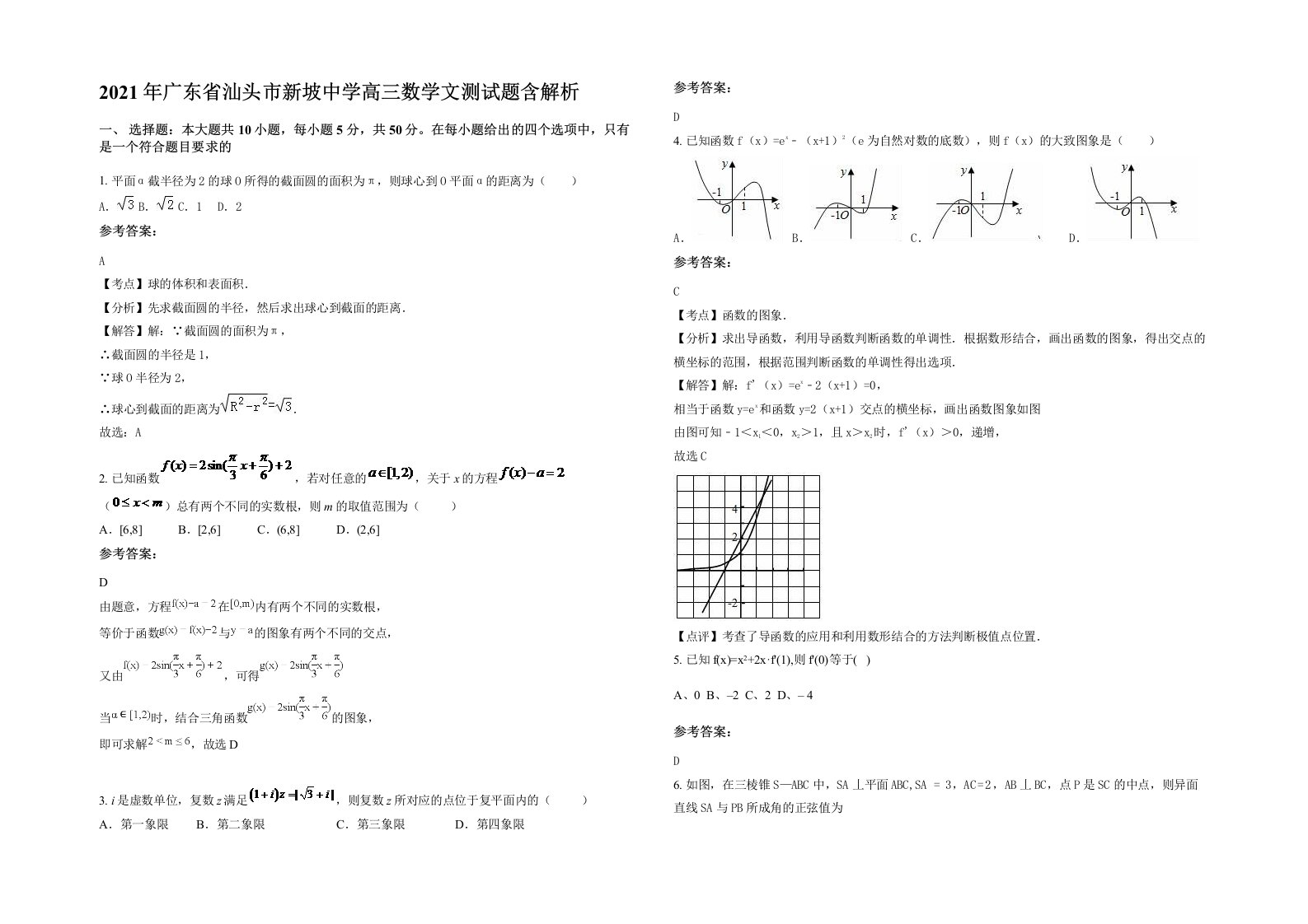 2021年广东省汕头市新坡中学高三数学文测试题含解析