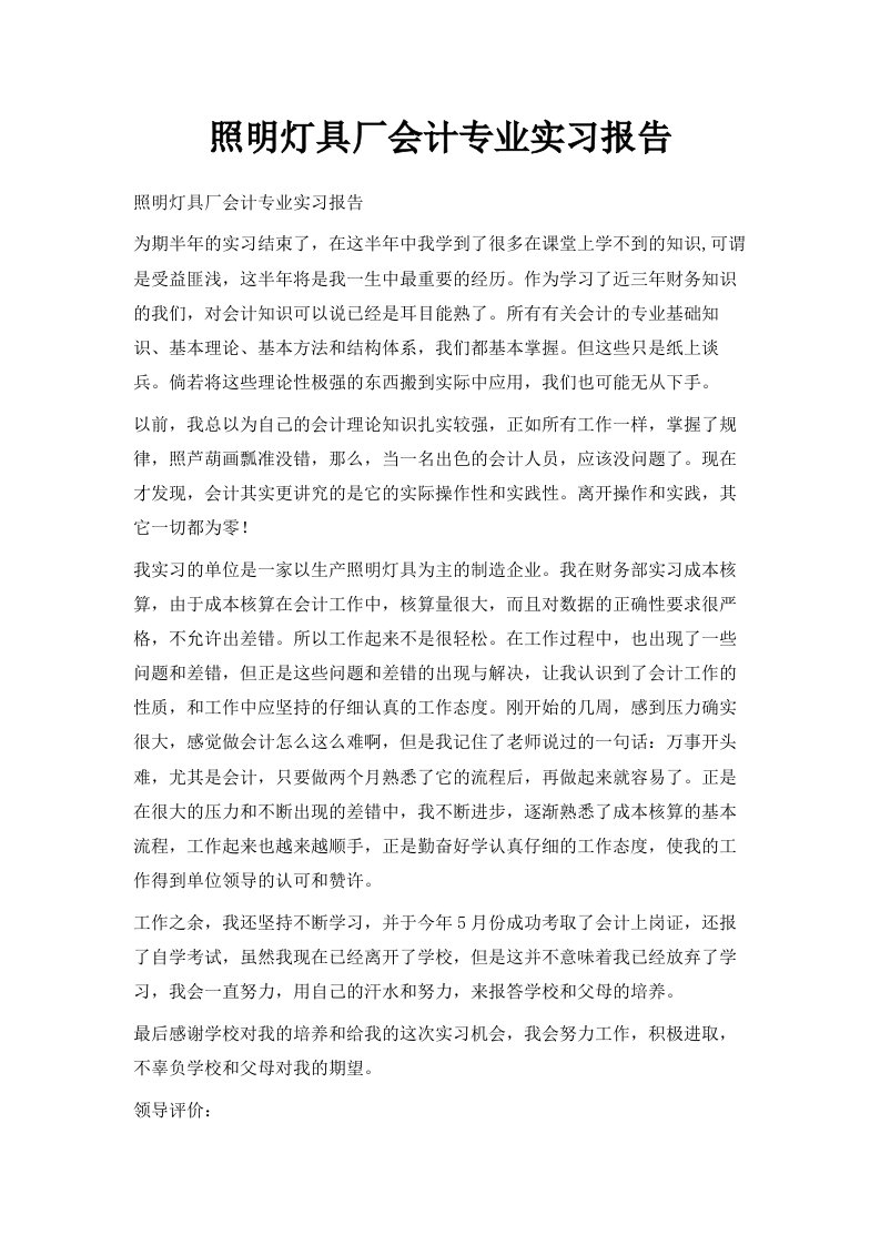 照明灯具厂会计专业实习报告