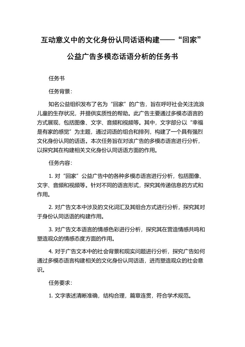 互动意义中的文化身份认同话语构建——“回家”公益广告多模态话语分析的任务书