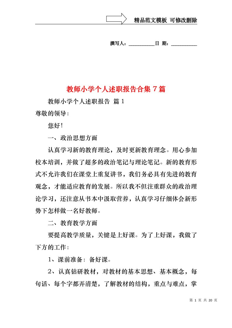 教师小学个人述职报告合集7篇