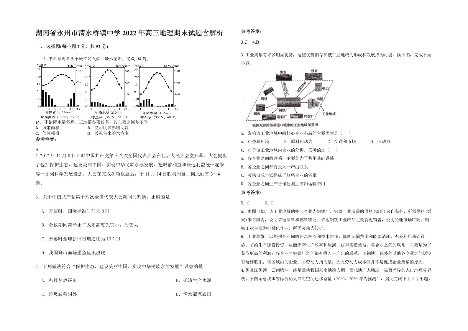 湖南省永州市清水桥镇中学2022年高三地理期末试题含解析