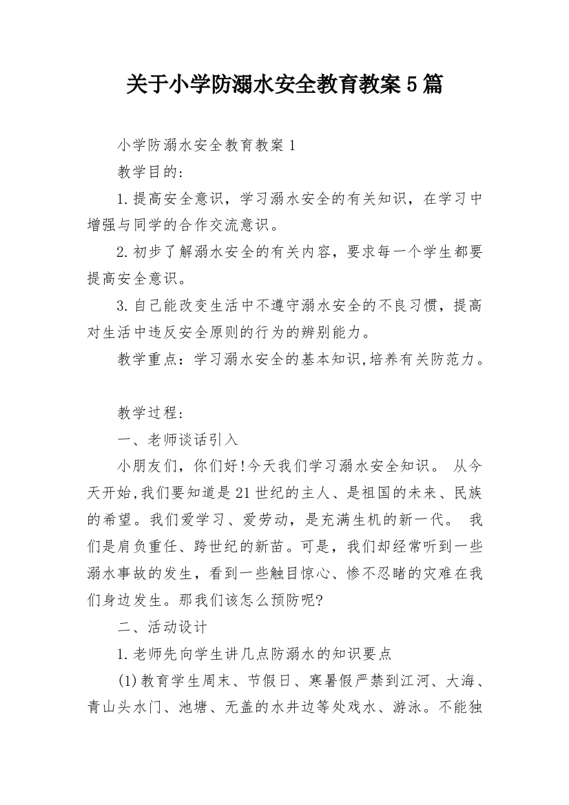 关于小学防溺水安全教育教案5篇_1