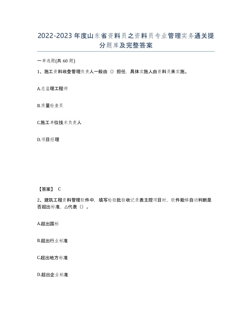 2022-2023年度山东省资料员之资料员专业管理实务通关提分题库及完整答案