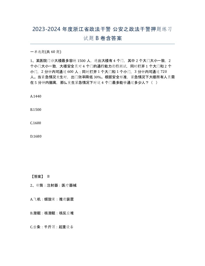 2023-2024年度浙江省政法干警公安之政法干警押题练习试题B卷含答案