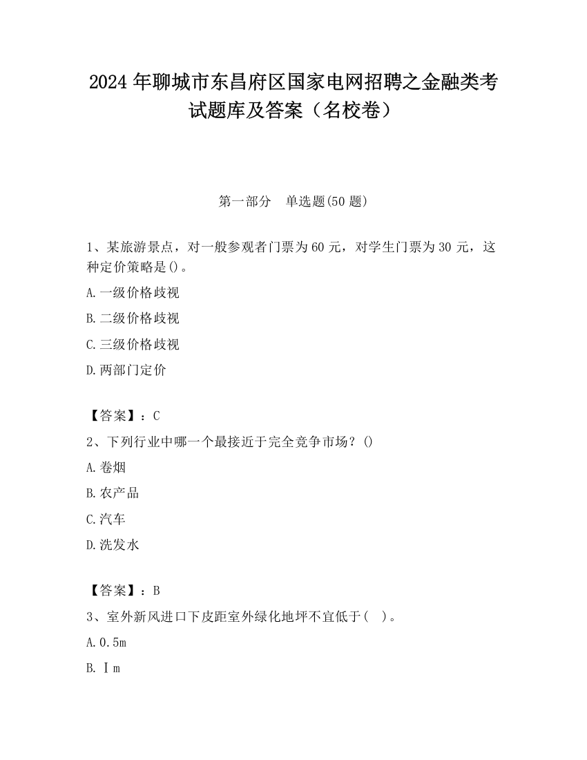 2024年聊城市东昌府区国家电网招聘之金融类考试题库及答案（名校卷）