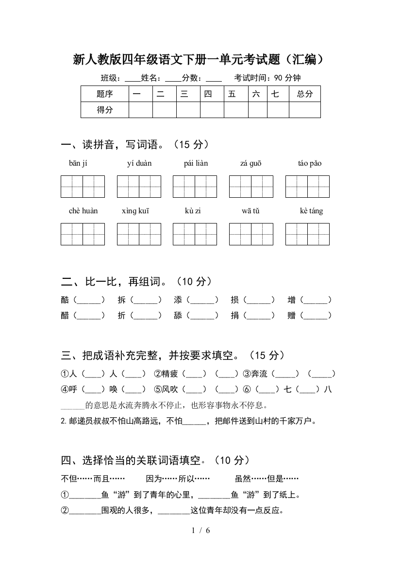 新人教版四年级语文下册一单元考试题(汇编)