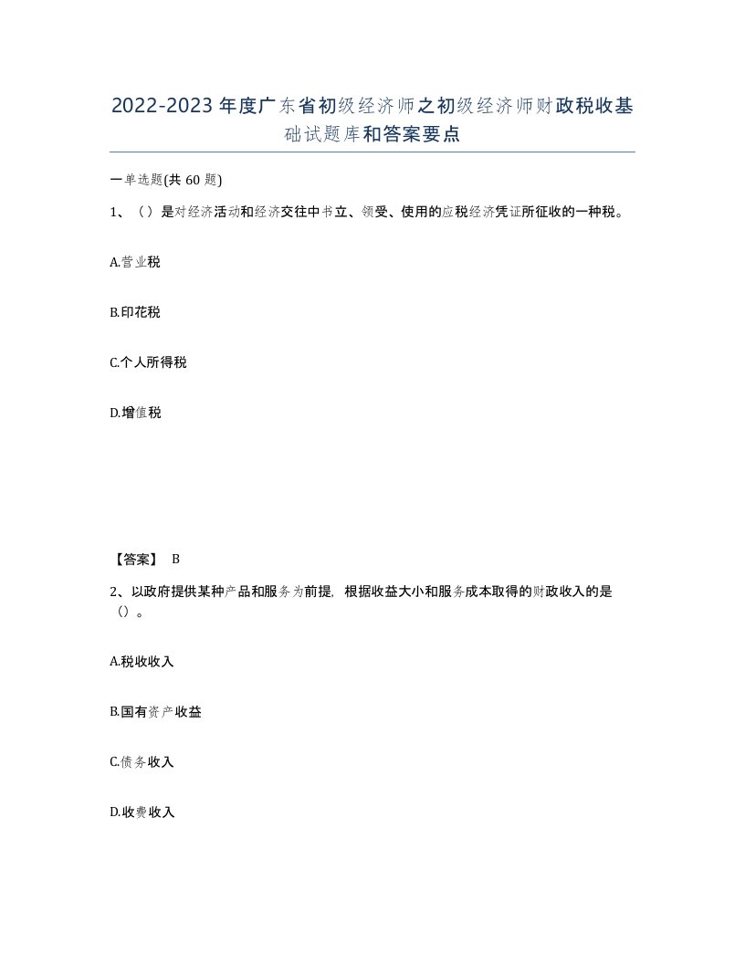 2022-2023年度广东省初级经济师之初级经济师财政税收基础试题库和答案要点