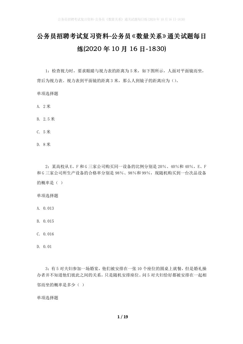 公务员招聘考试复习资料-公务员数量关系通关试题每日练2020年10月16日-1830