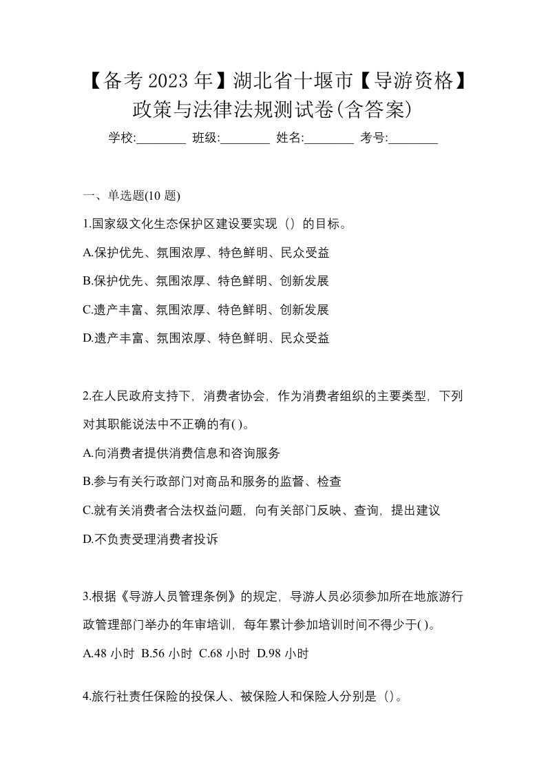 备考2023年湖北省十堰市导游资格政策与法律法规测试卷含答案