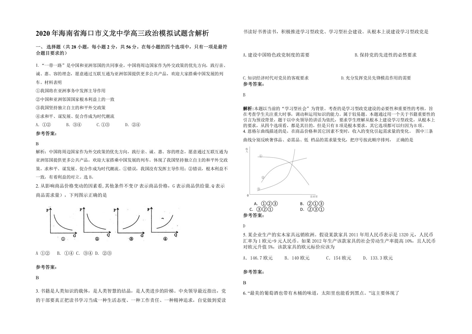 2020年海南省海口市义龙中学高三政治模拟试题含解析