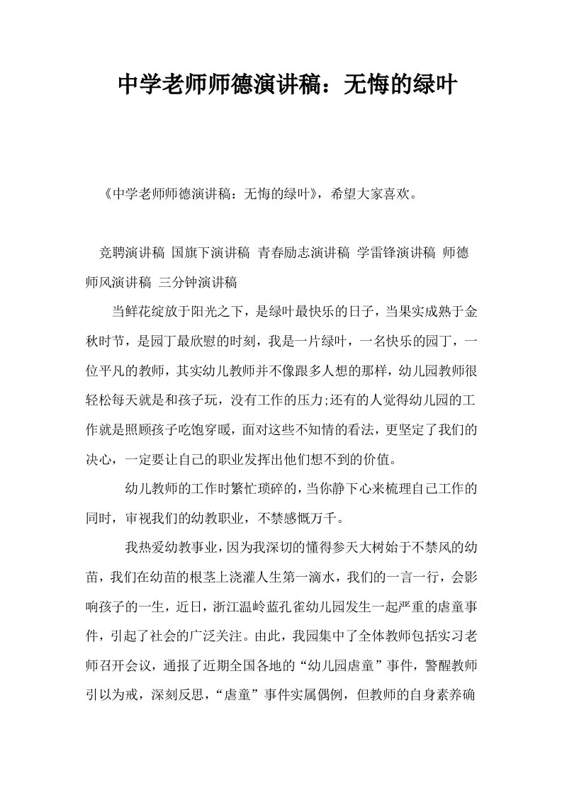 中学老师师德演讲稿无悔的绿叶