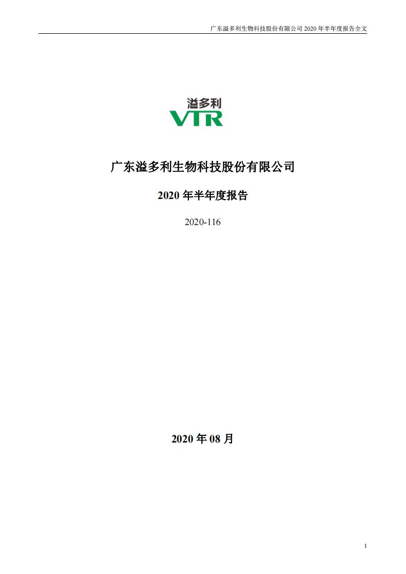 深交所-溢多利：2020年半年度报告-20200818