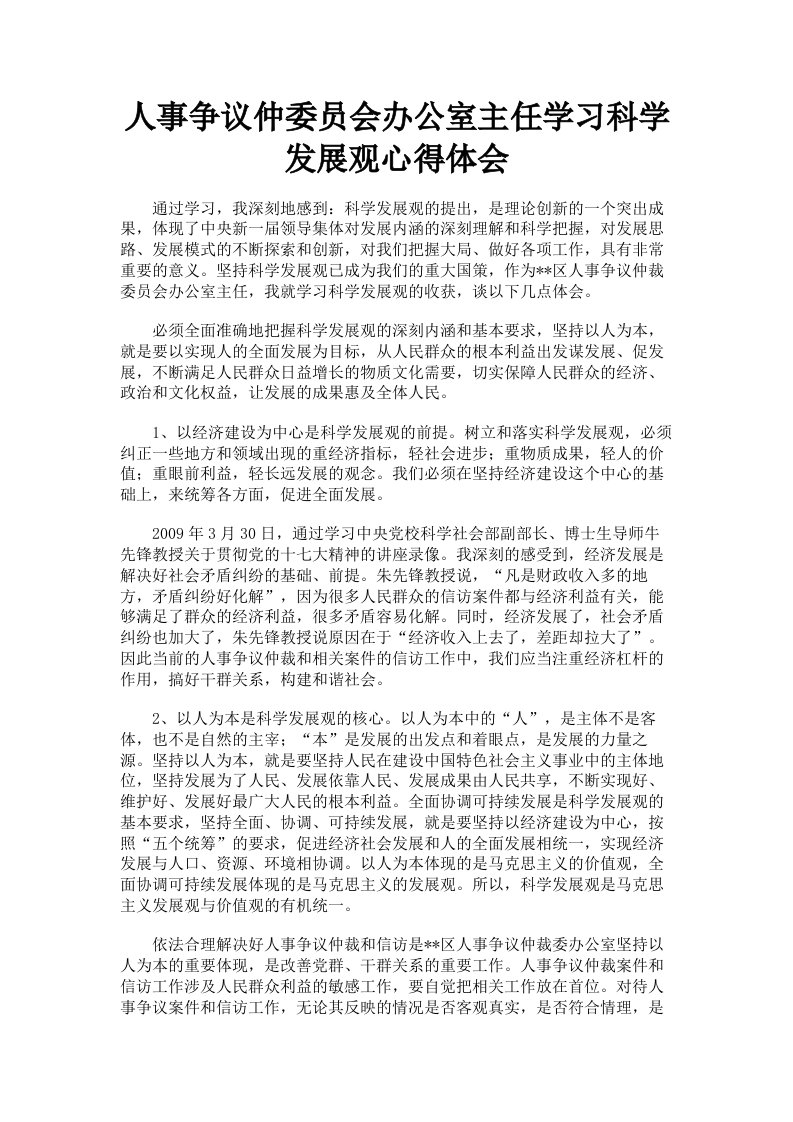 人事争议仲委员会办公室主任学习科学发展观心得体会